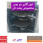 خرید اینترنتی تنور گازی دو ساج